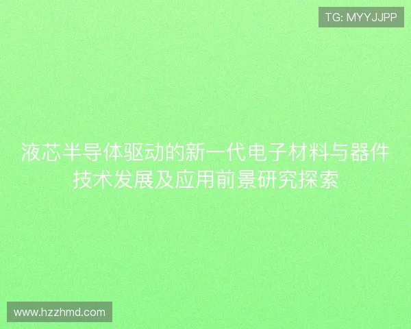 液芯半导体驱动的新一代电子材料与器件技术发展及应用前景研究探索